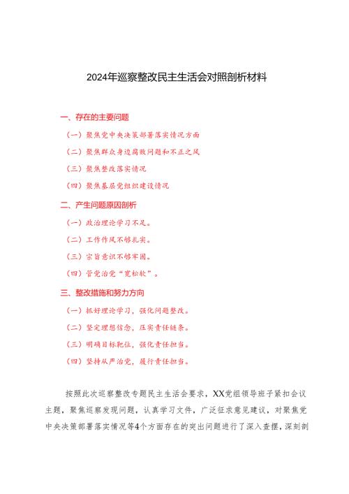 2024年巡察整改民主生活会对照剖析材料（聚焦党中央决策部署落实、群众身边腐败问题和不正之风、整改落实、基层党组织建设四种情况）.docx
