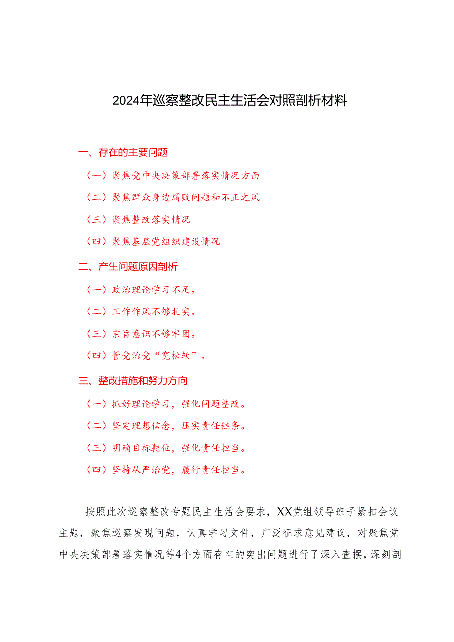 2024年巡察整改民主生活会对照剖析材料（聚焦党中央决策部署落实、群众身边腐败问题和不正之风、整改落实、基层党组织建设四种情况）.docx_第1页