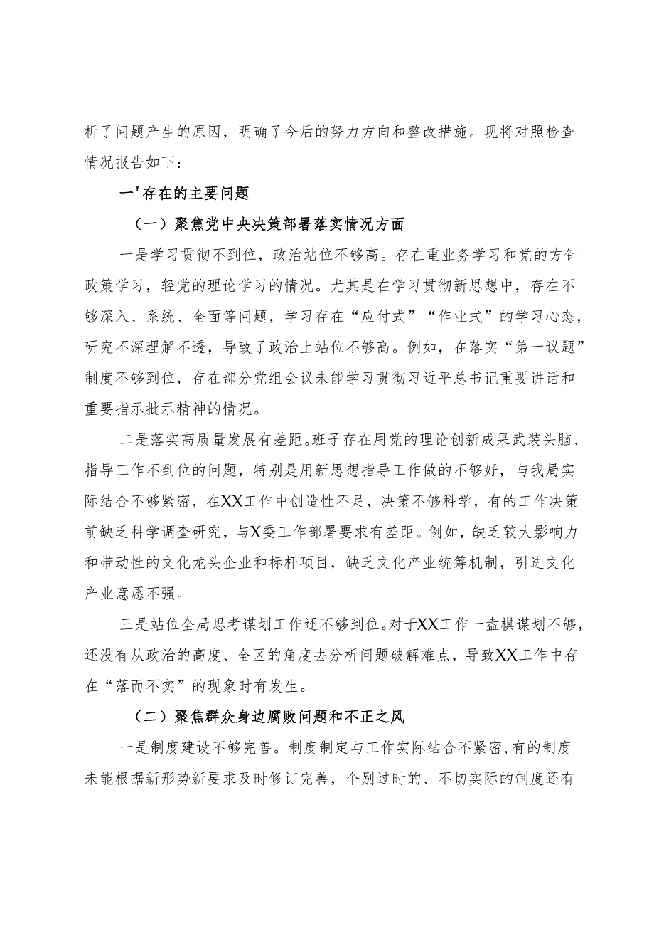 2024年巡察整改民主生活会对照剖析材料（聚焦党中央决策部署落实、群众身边腐败问题和不正之风、整改落实、基层党组织建设四种情况）.docx_第2页