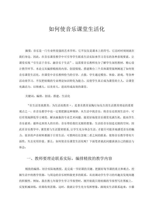 如何使音乐课堂生活化终极稿 论文.docx