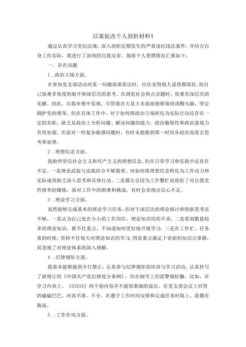 以案促改个人剖析材料三.docx