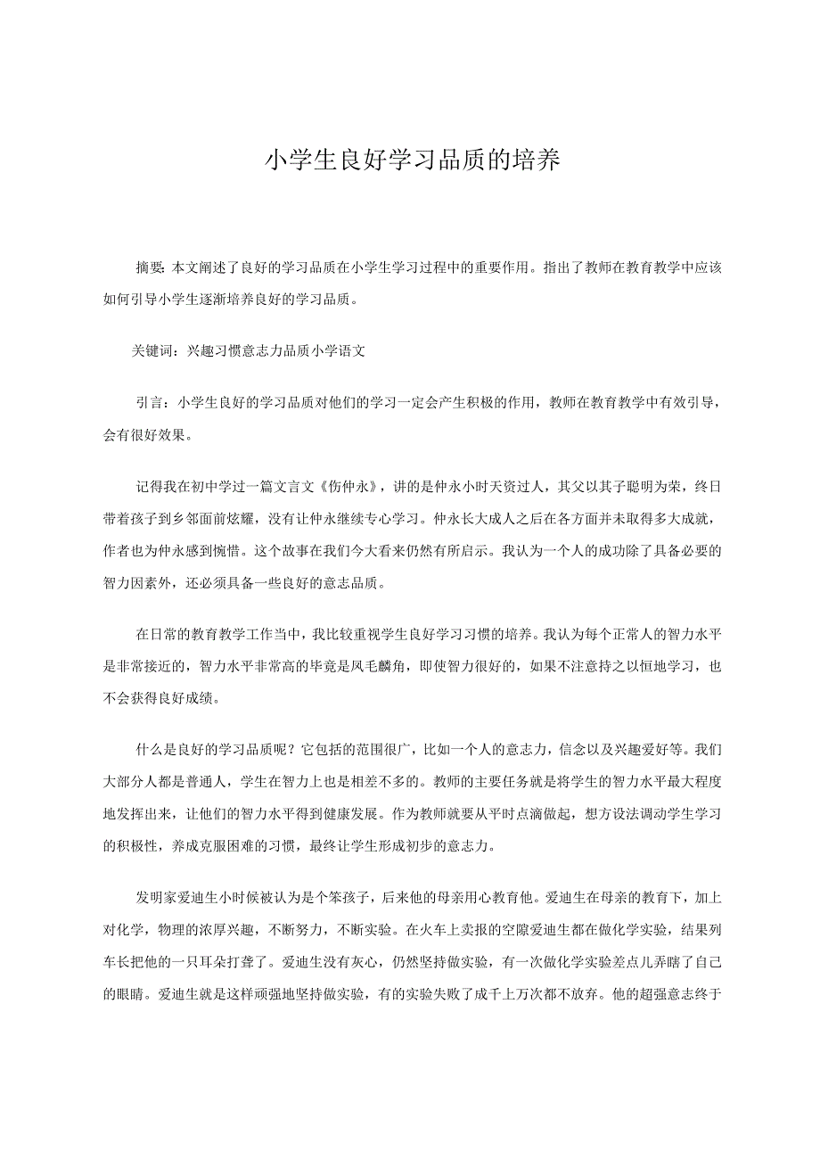 小学生良好学习品质的培养 论文.docx_第1页