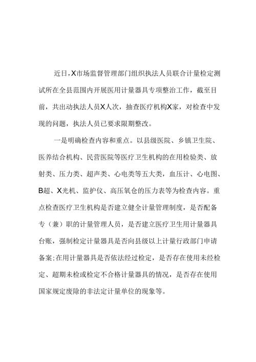 X市场监管部门开展医用计量器具专项整治工作新措施新亮点.docx