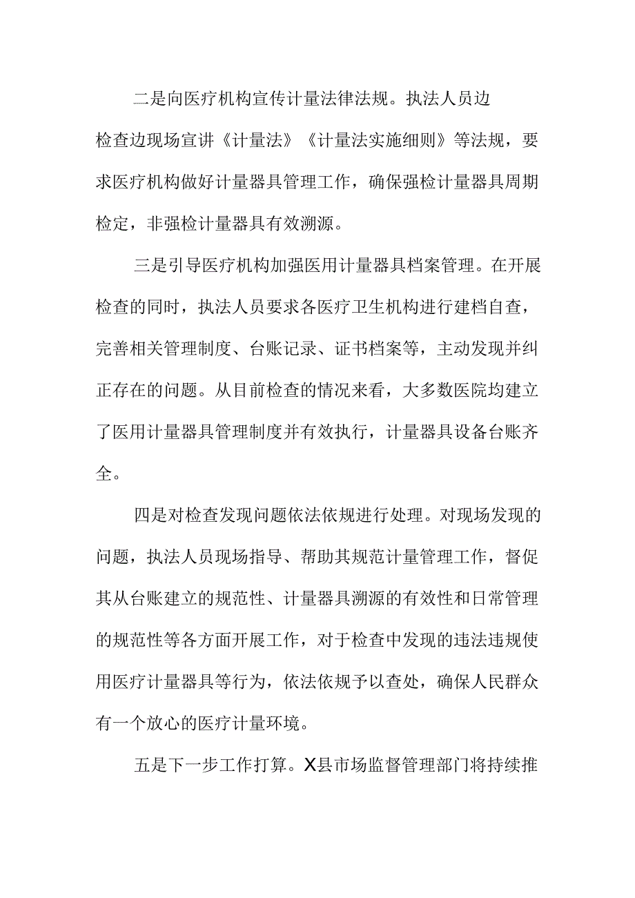 X市场监管部门开展医用计量器具专项整治工作新措施新亮点.docx_第2页