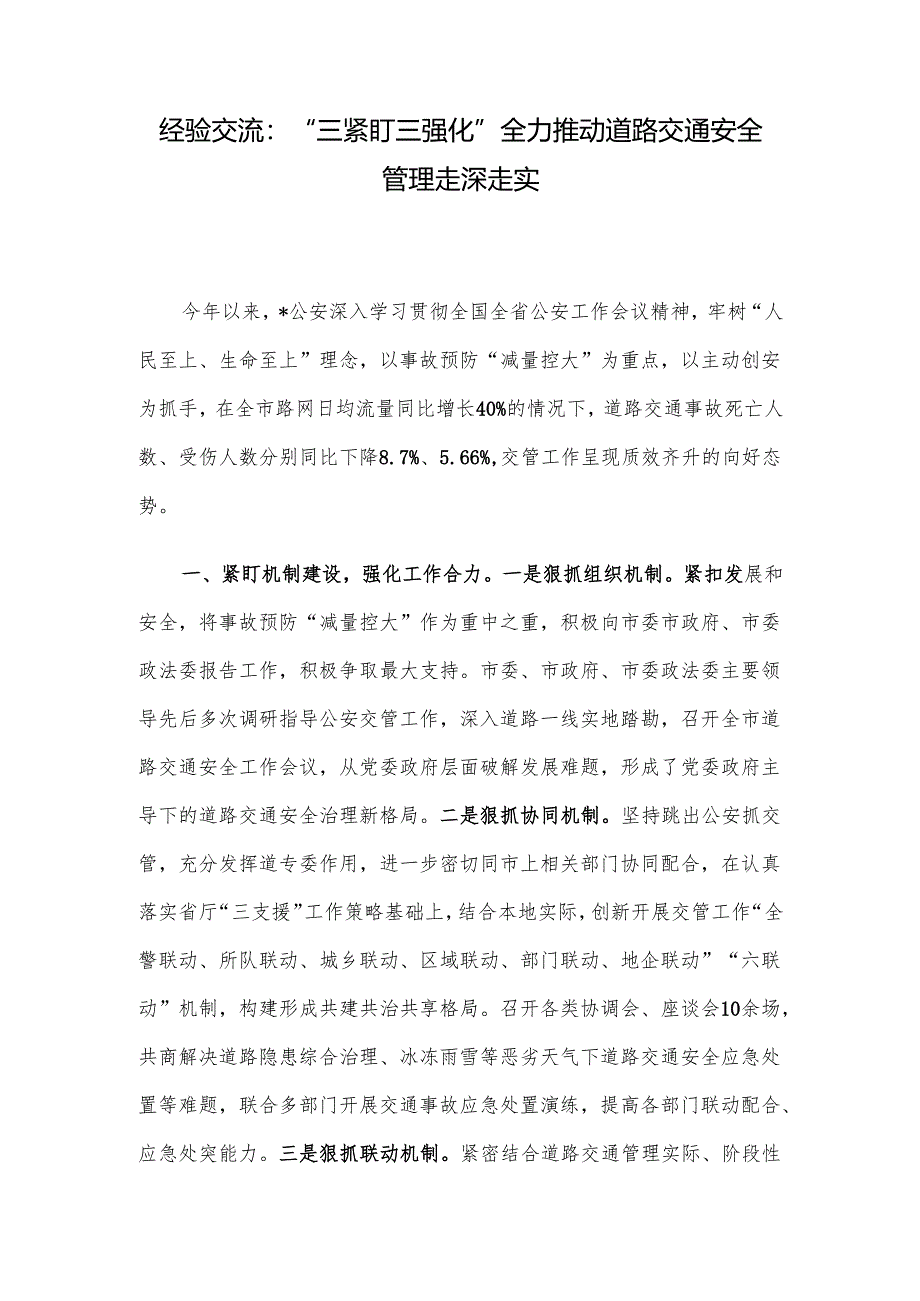 经验交流：“三紧盯三强化”全力推动道路交通安全管理走深走实.docx_第1页
