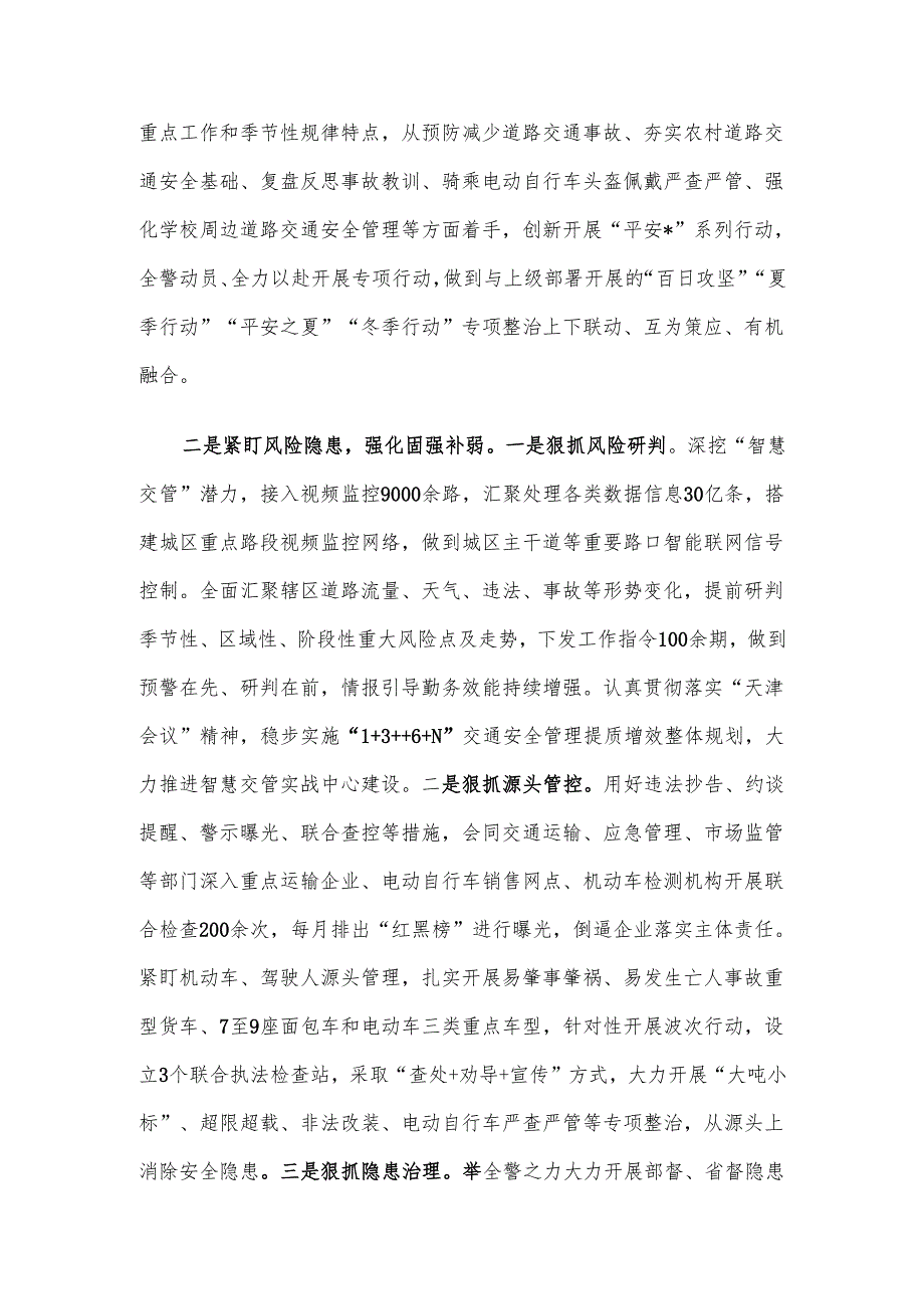 经验交流：“三紧盯三强化”全力推动道路交通安全管理走深走实.docx_第2页