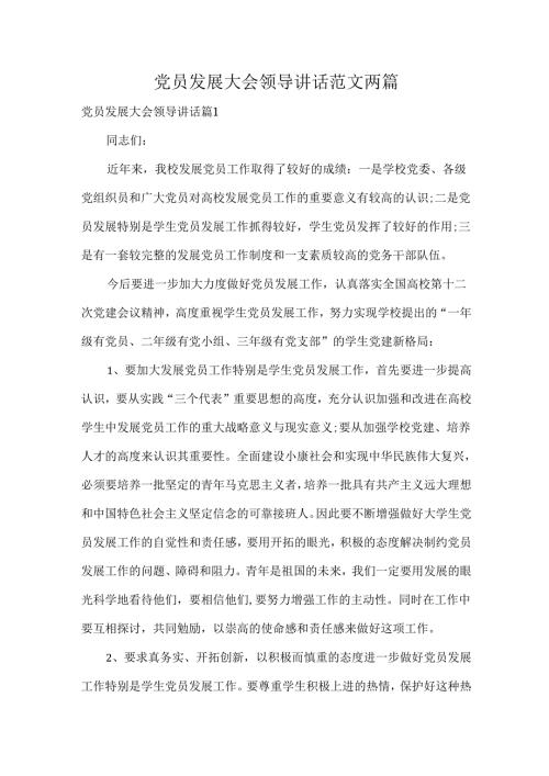 党员发展大会领导讲话范文两篇.docx