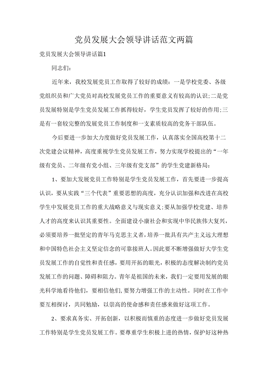 党员发展大会领导讲话范文两篇.docx_第1页