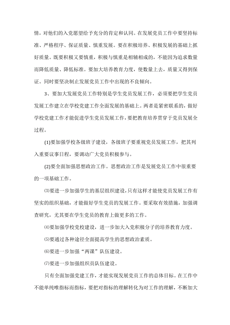 党员发展大会领导讲话范文两篇.docx_第2页