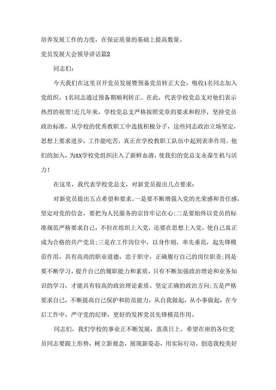 党员发展大会领导讲话范文两篇.docx_第3页