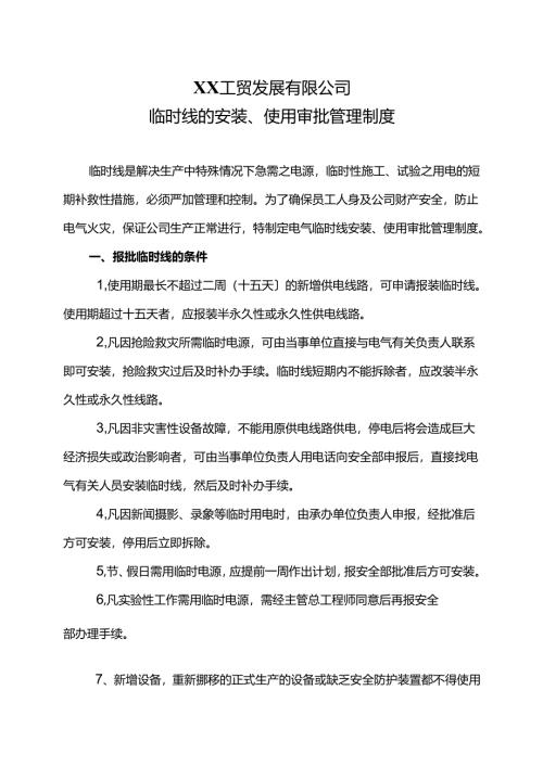 XX工贸发展有限公司临时线的安装、使用审批管理制度（2024年）.docx