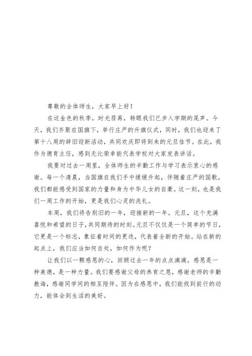2024年秋季第一学期升旗仪式德育主任讲话稿（辞旧迎新）.docx