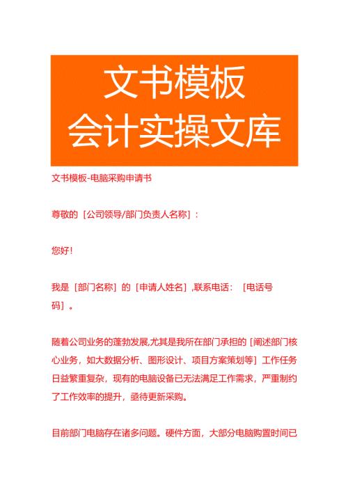 文书模板-电脑采购申请书.docx