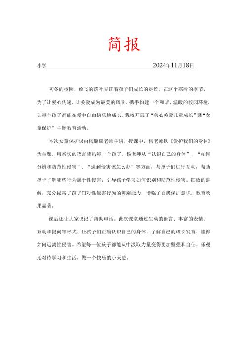 开展女童保护工作简报.docx