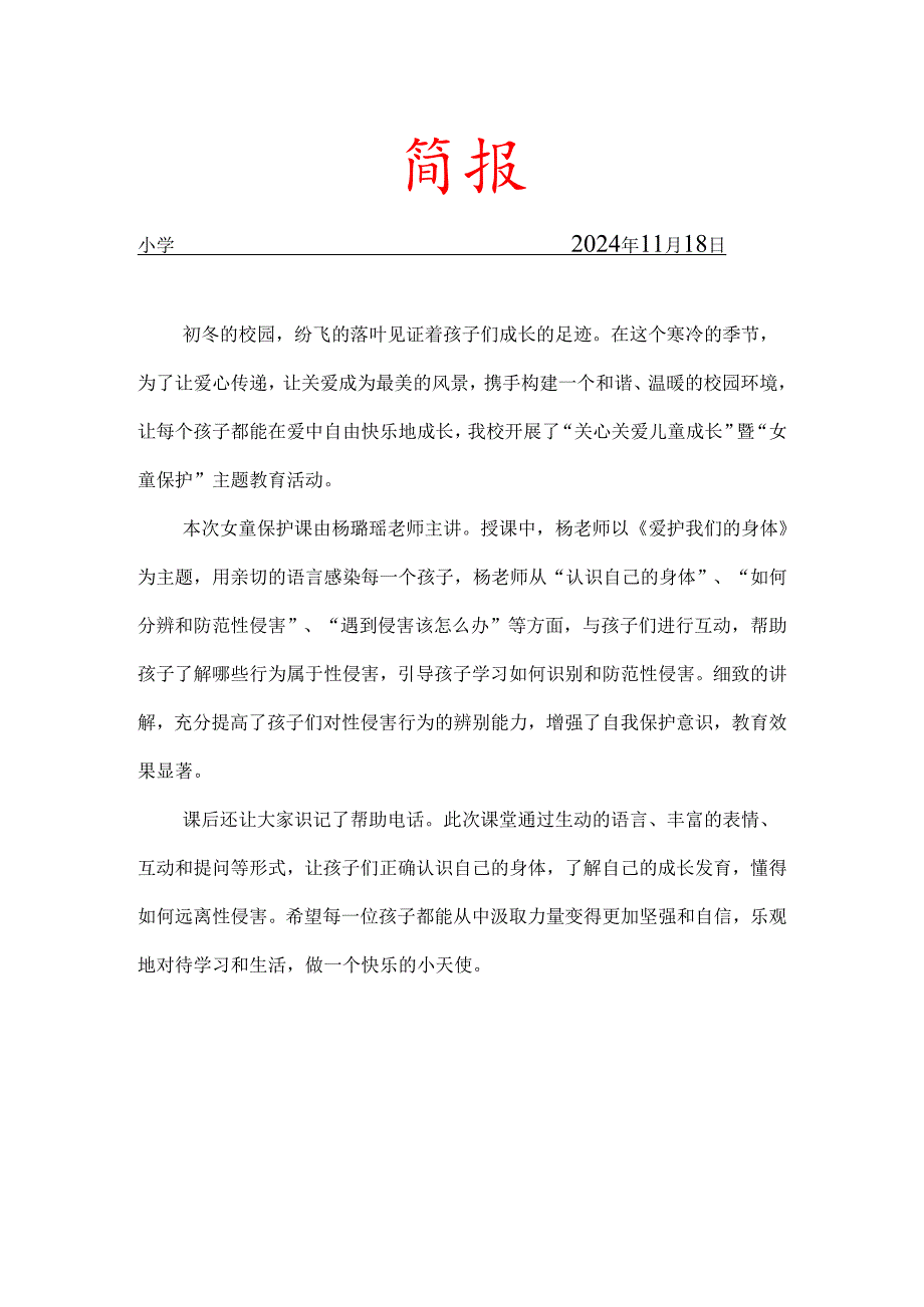 开展女童保护工作简报.docx_第1页