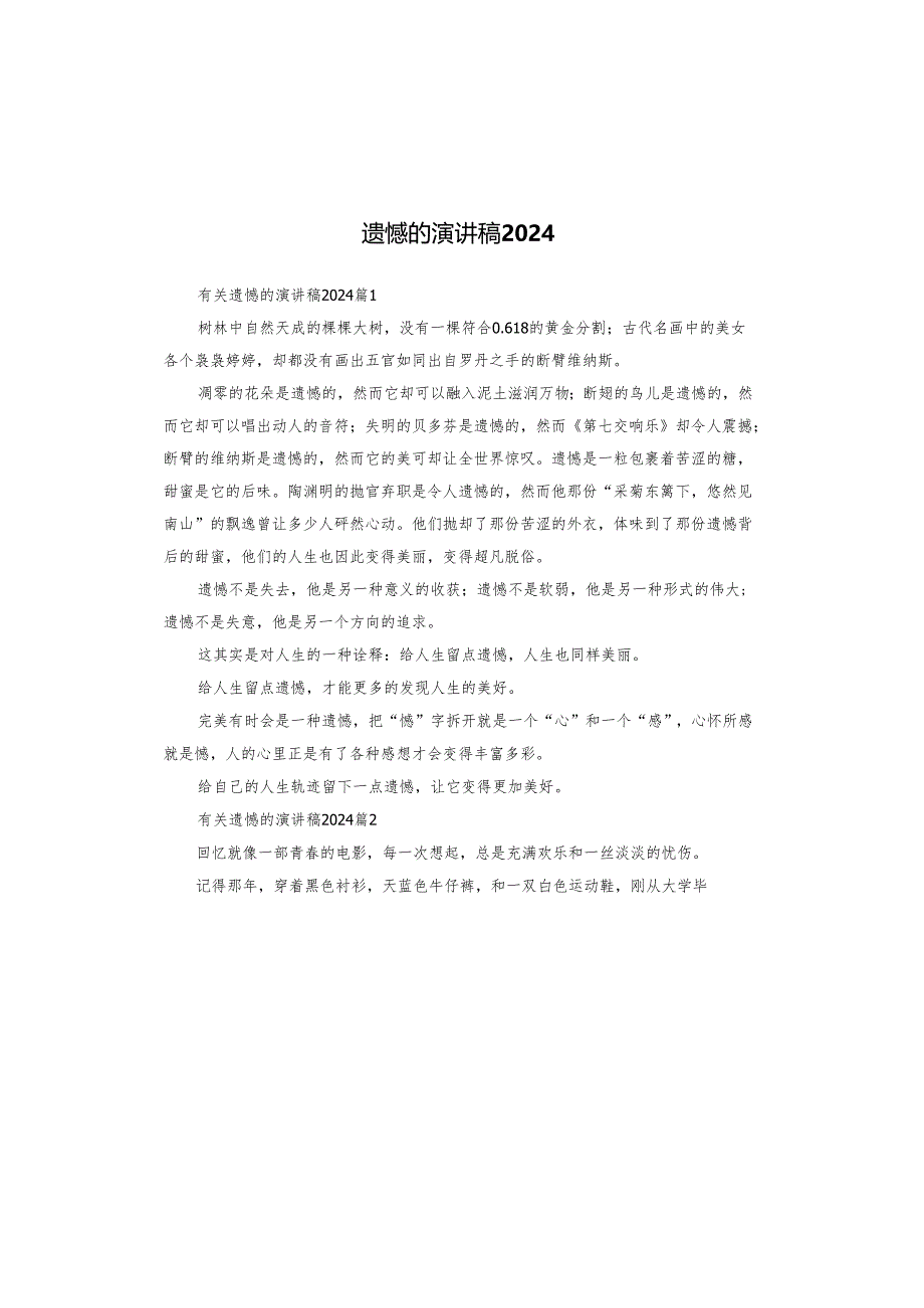遗憾的演讲稿2024.docx_第1页