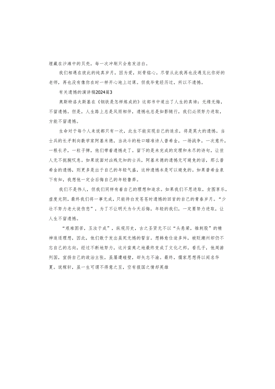 遗憾的演讲稿2024.docx_第3页
