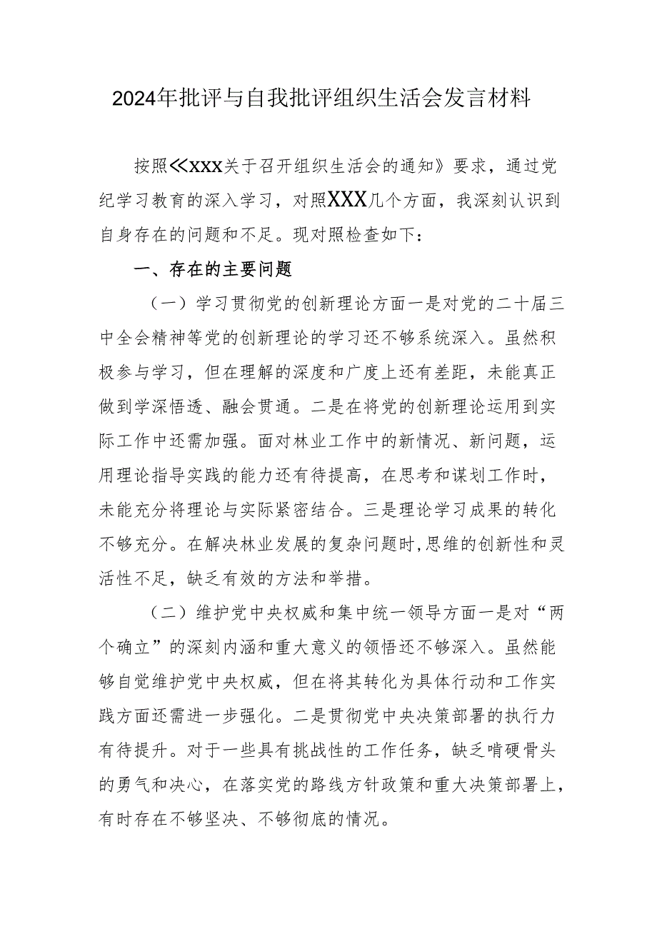 2024年批评与自我批评组织生活会发言材料2_4.docx_第1页