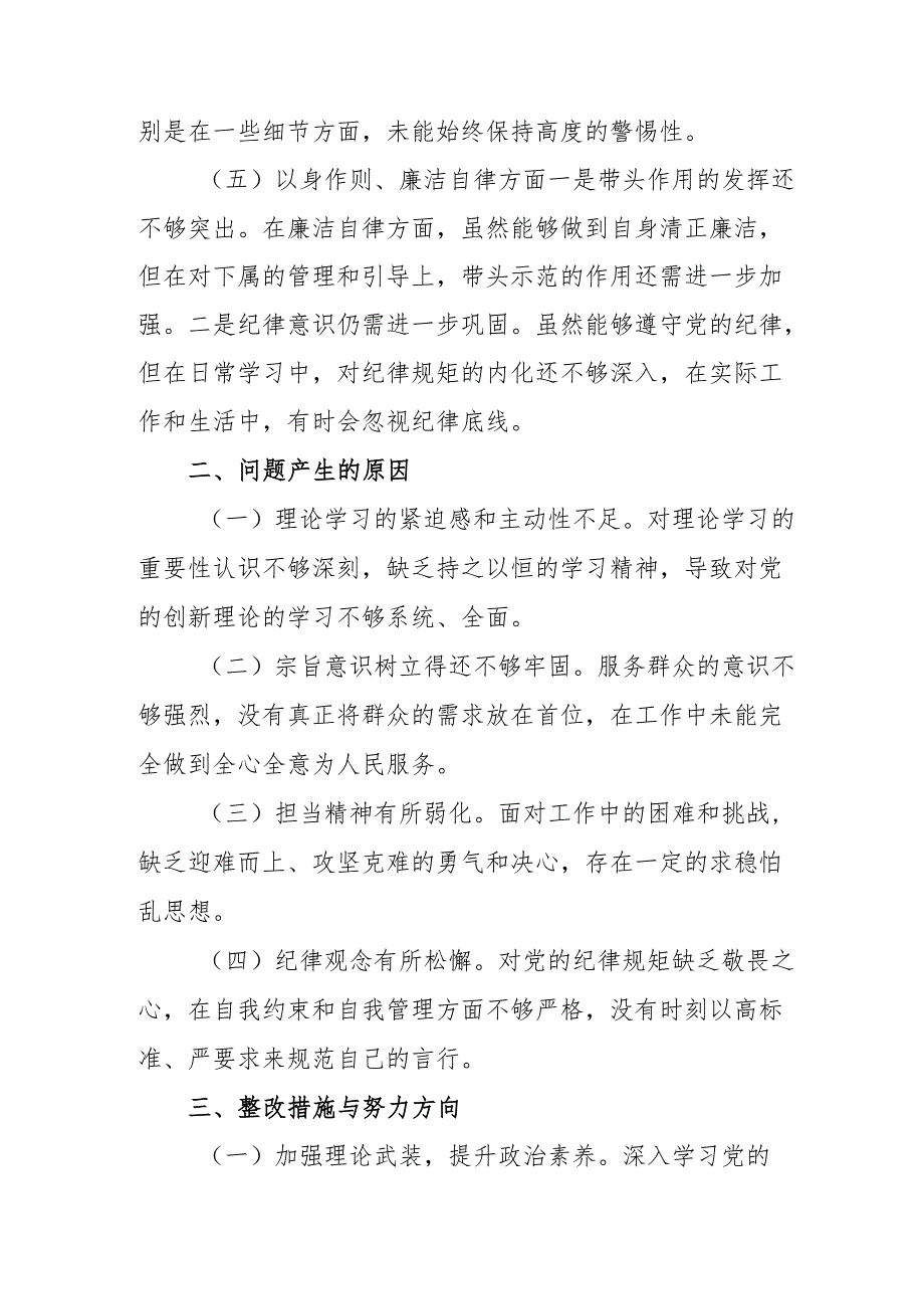 2024年批评与自我批评组织生活会发言材料2_4.docx_第3页