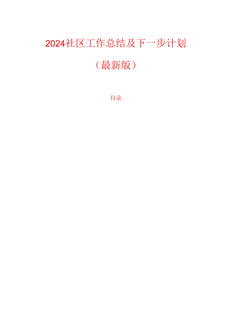 2024社区工作总结及下一步计划（最新版）.docx_第1页