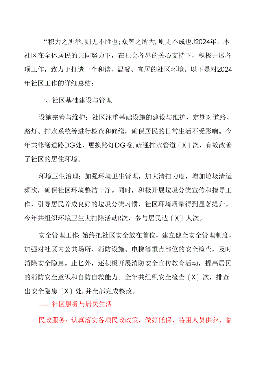 2024社区工作总结及下一步计划（最新版）.docx_第2页