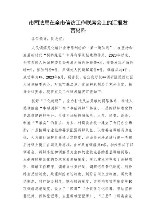 市司法局在全市信访工作联席会上的汇报发言材料1.docx