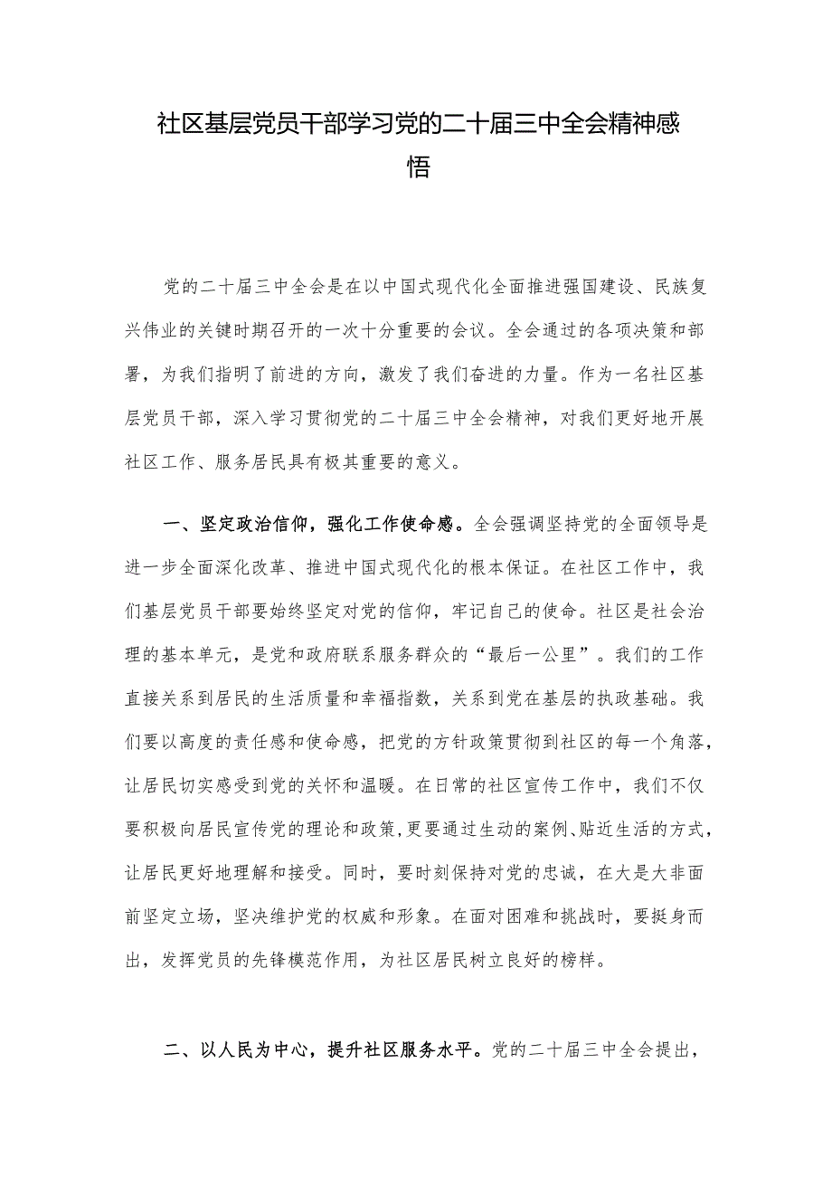 社区基层党员干部学习党的二十届三中全会精神感悟.docx_第1页
