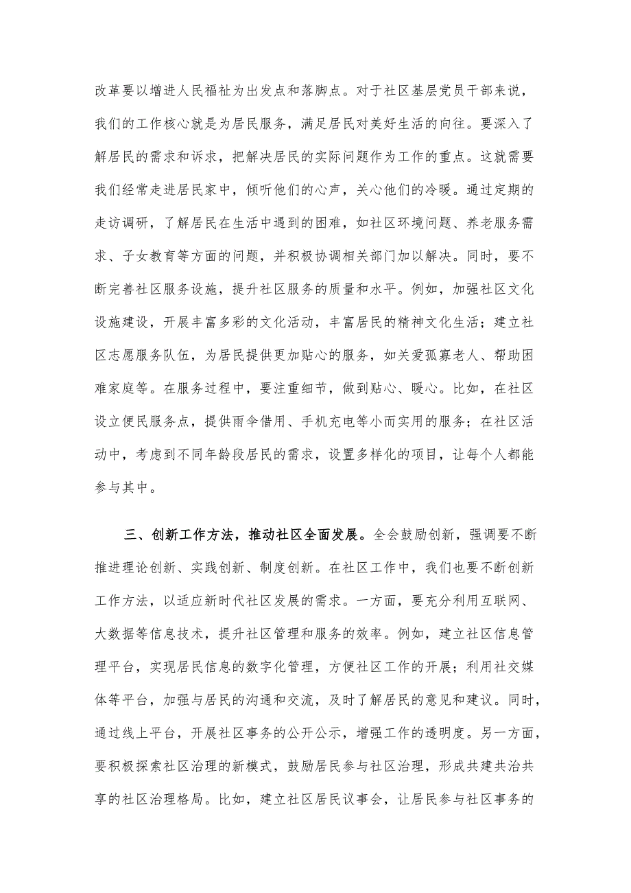社区基层党员干部学习党的二十届三中全会精神感悟.docx_第2页