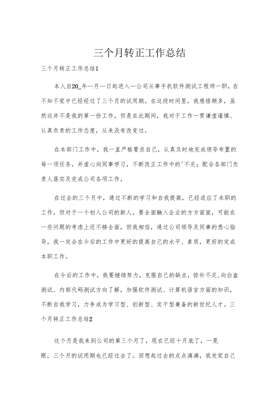 三个月转正工作总结.docx_第1页