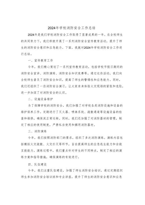 2024年学校消防安全工作总结(四篇).docx