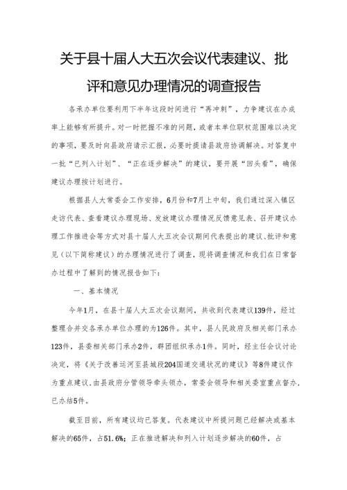 关于县十届人大五次会议代表建议、批评和意见办理情况的调查报告.docx