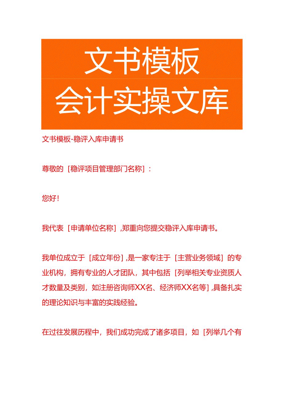 文书模板-稳评入库申请书.docx_第1页