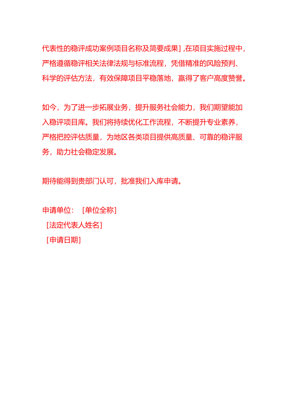 文书模板-稳评入库申请书.docx_第2页