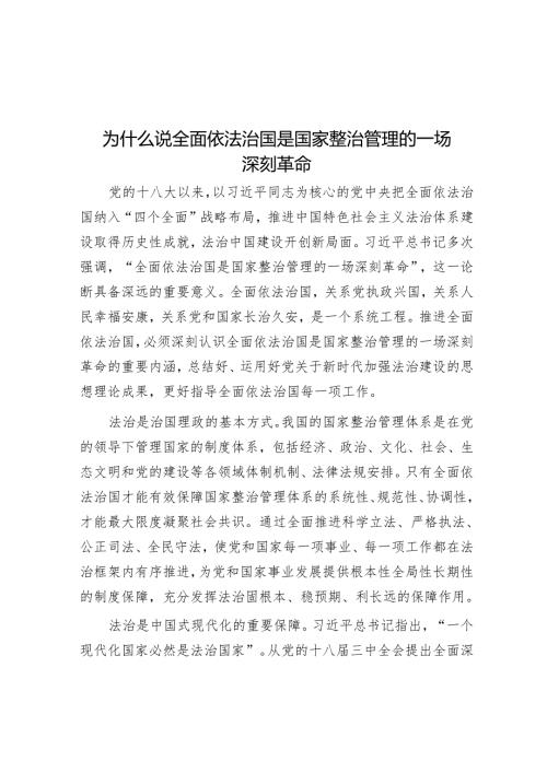 为什么说全面依法治国是国家治理的一场深刻革命.docx