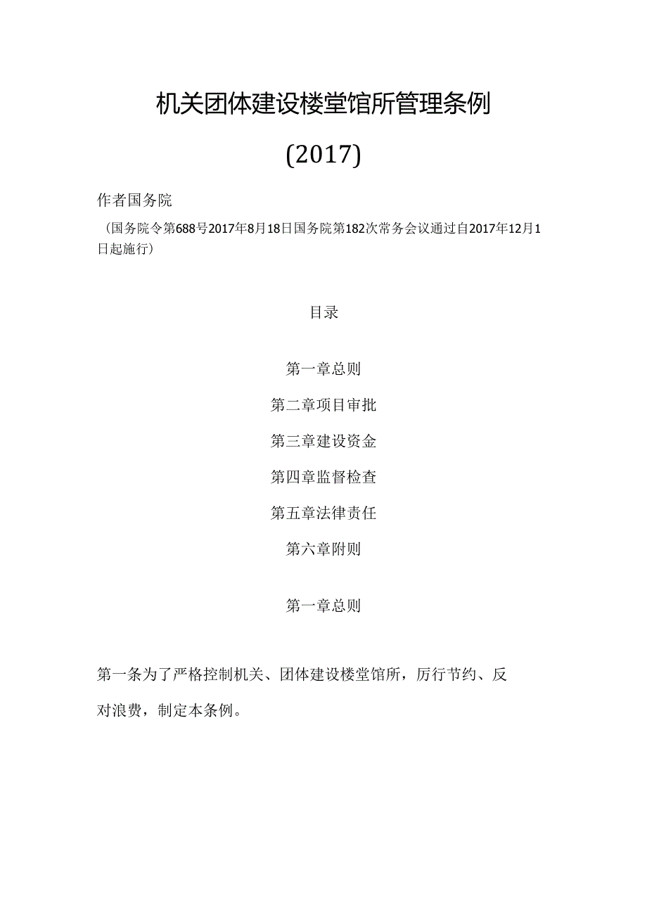 机关团体建设楼堂馆所管理条例.docx_第1页