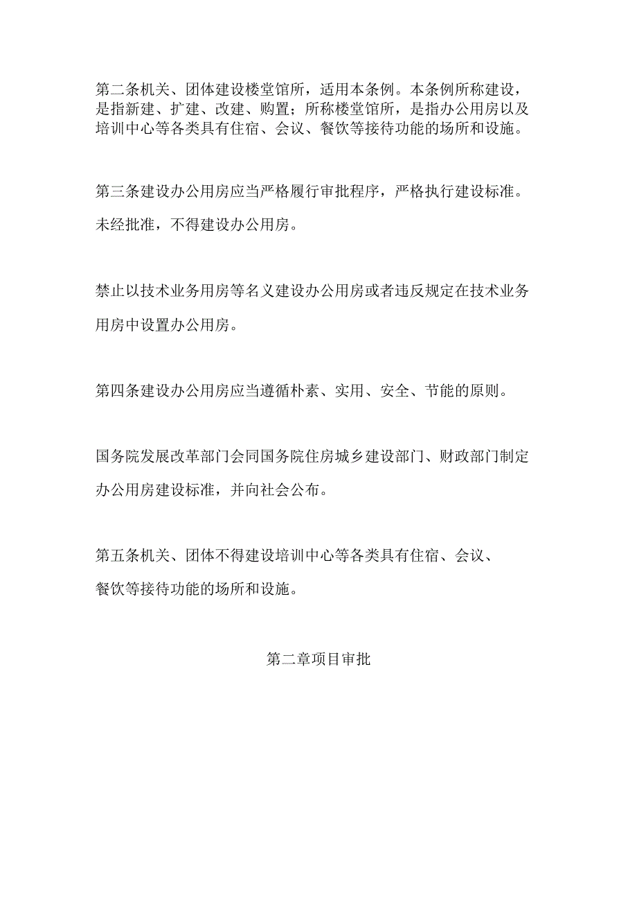 机关团体建设楼堂馆所管理条例.docx_第2页