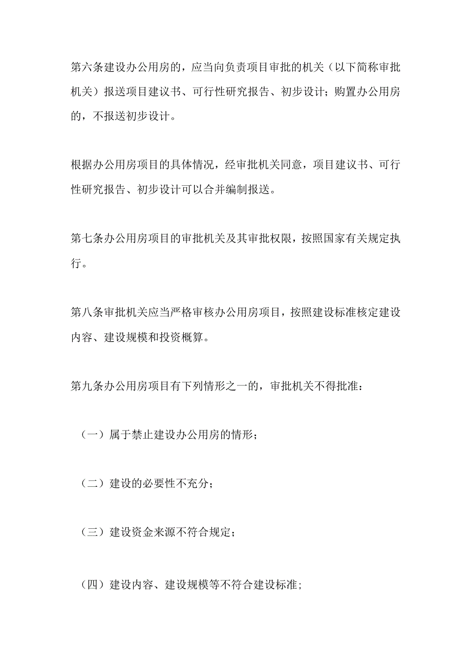 机关团体建设楼堂馆所管理条例.docx_第3页