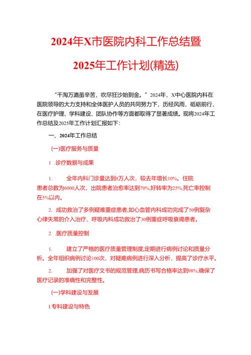 2024年X市医院内科工作总结暨2025年工作计划.docx
