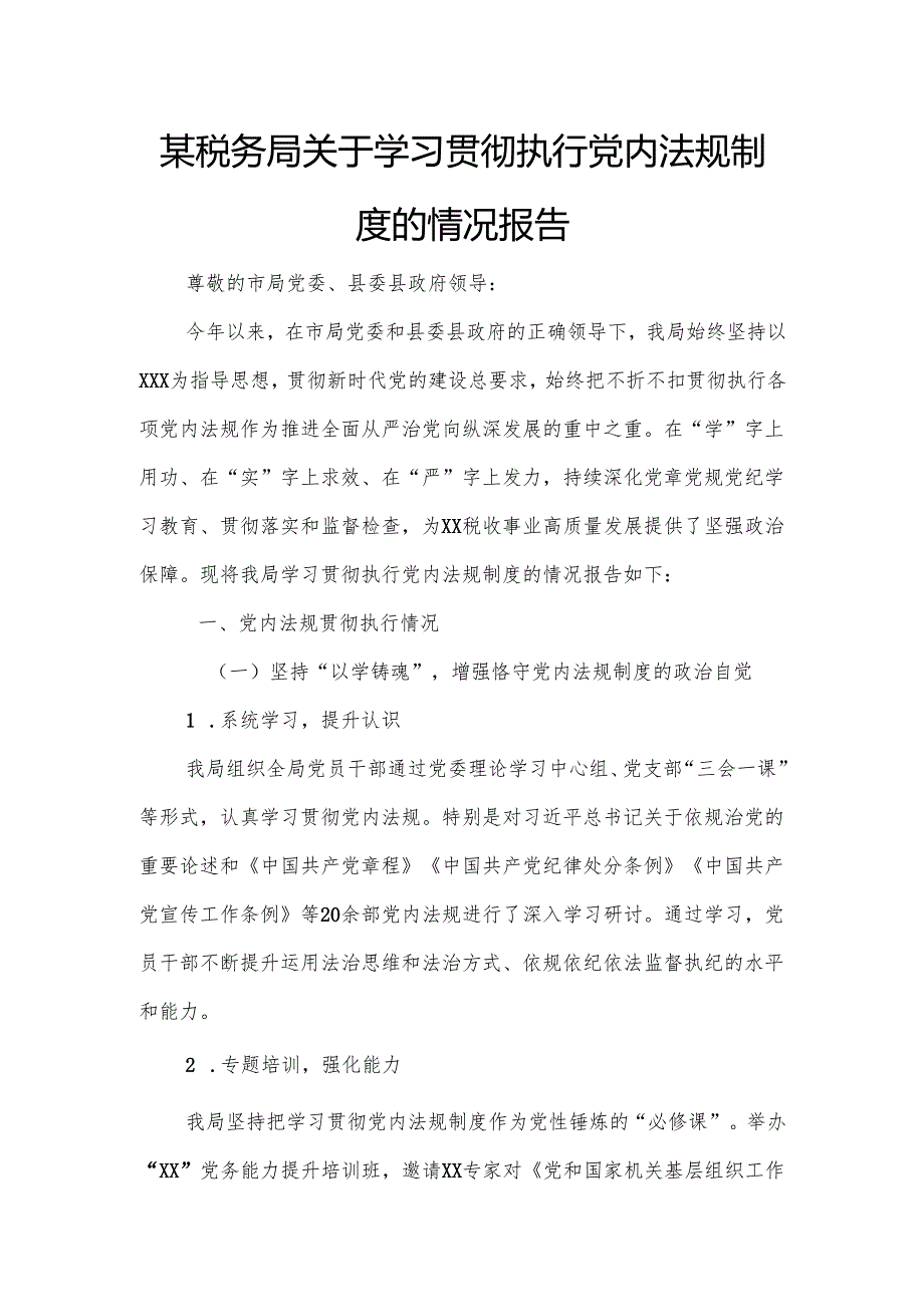 某税务局关于学习贯彻执行党内法规制度的情况报告.docx_第1页