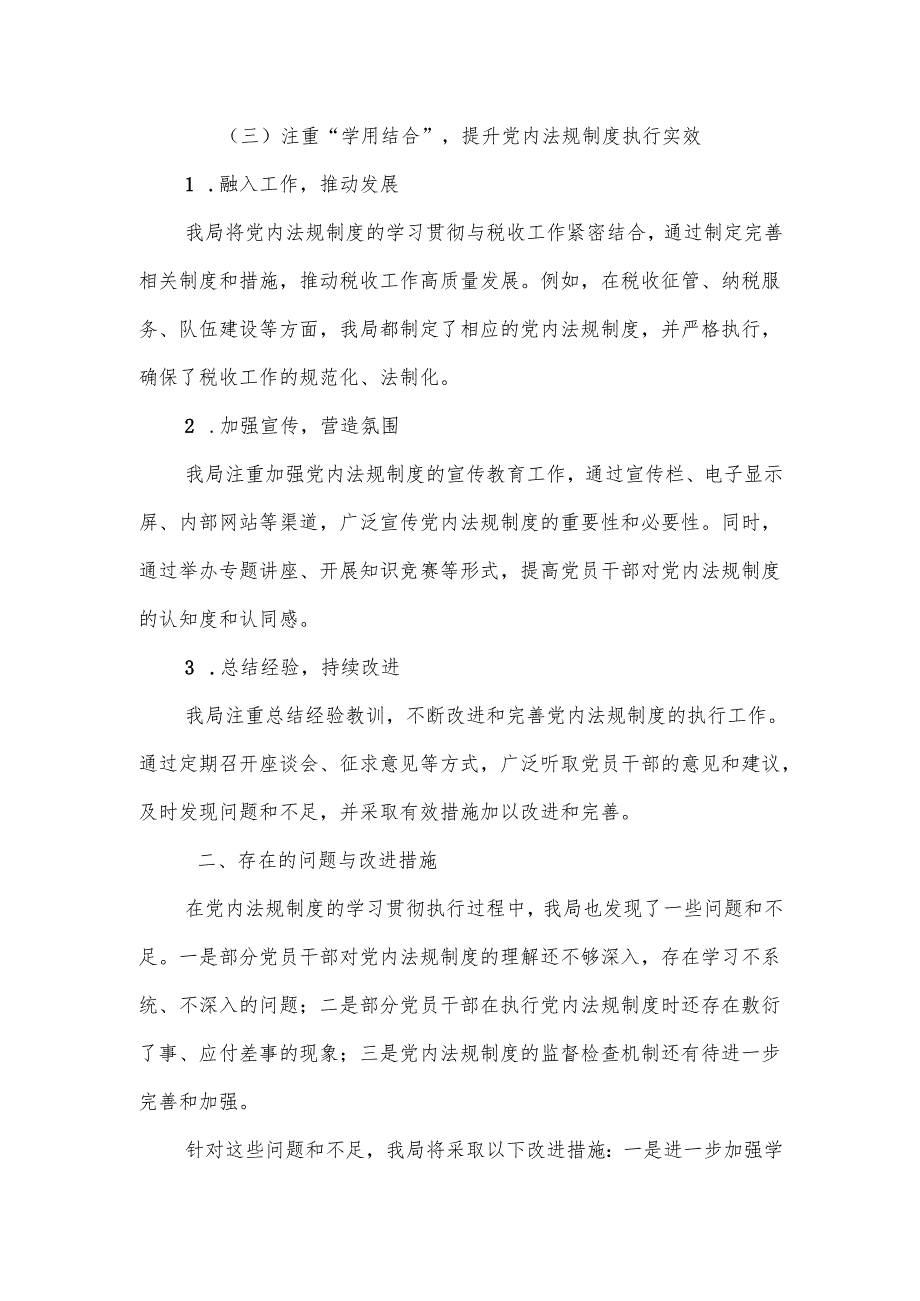 某税务局关于学习贯彻执行党内法规制度的情况报告.docx_第3页