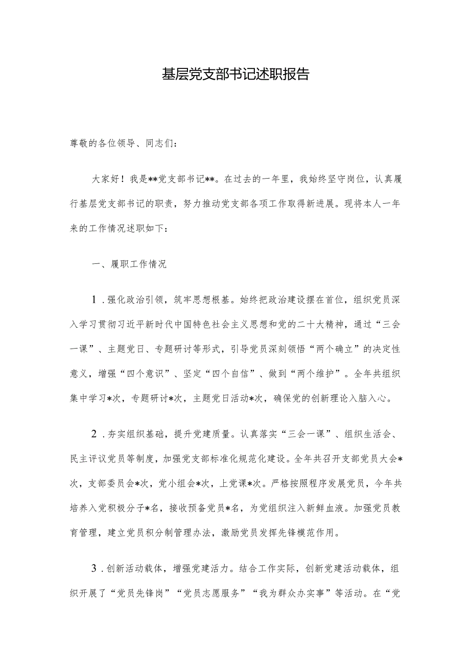 基层党支部书记述职报告.docx_第1页