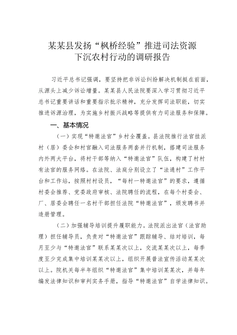 某某县发扬“枫桥经验”推进司法资源下沉农村行动的调研报告.docx_第1页