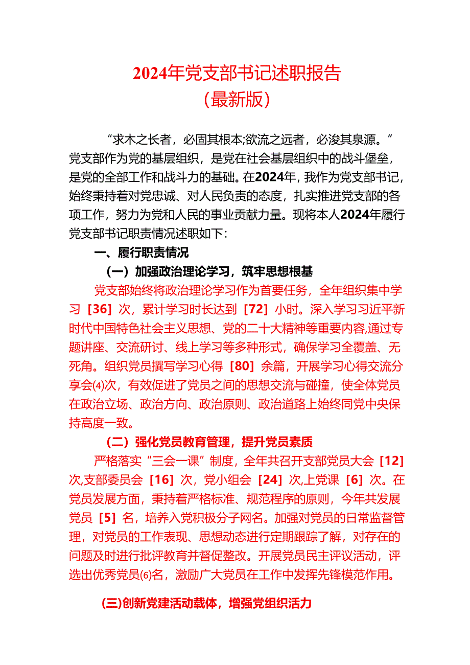 2024年党支部书记述职报告（最新版）.docx_第1页
