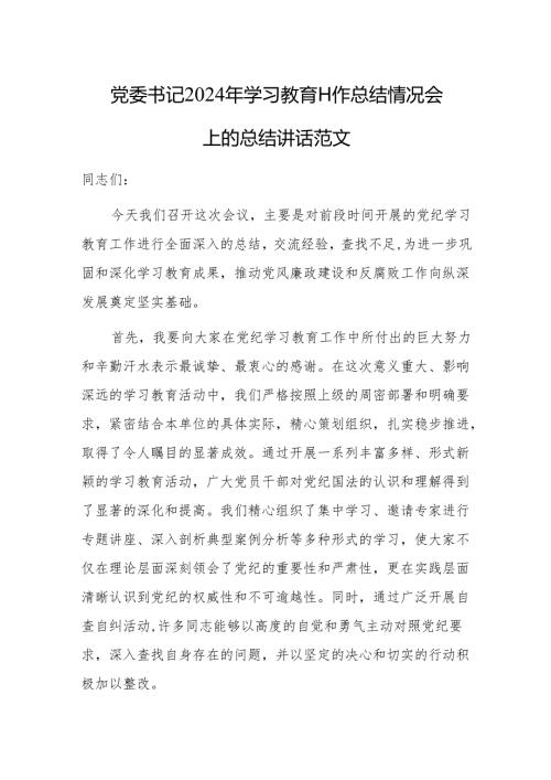 党委书记2024年学习教育工作总结情况会上的总结讲话范文.docx