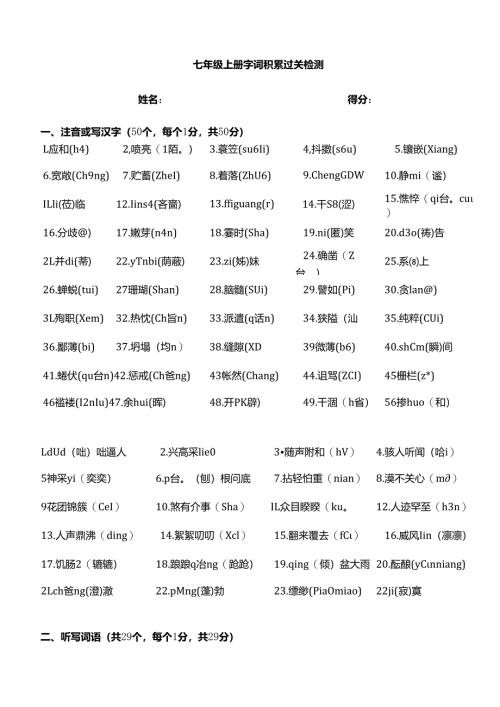 部编版七年级上册字词积累过关检测.docx