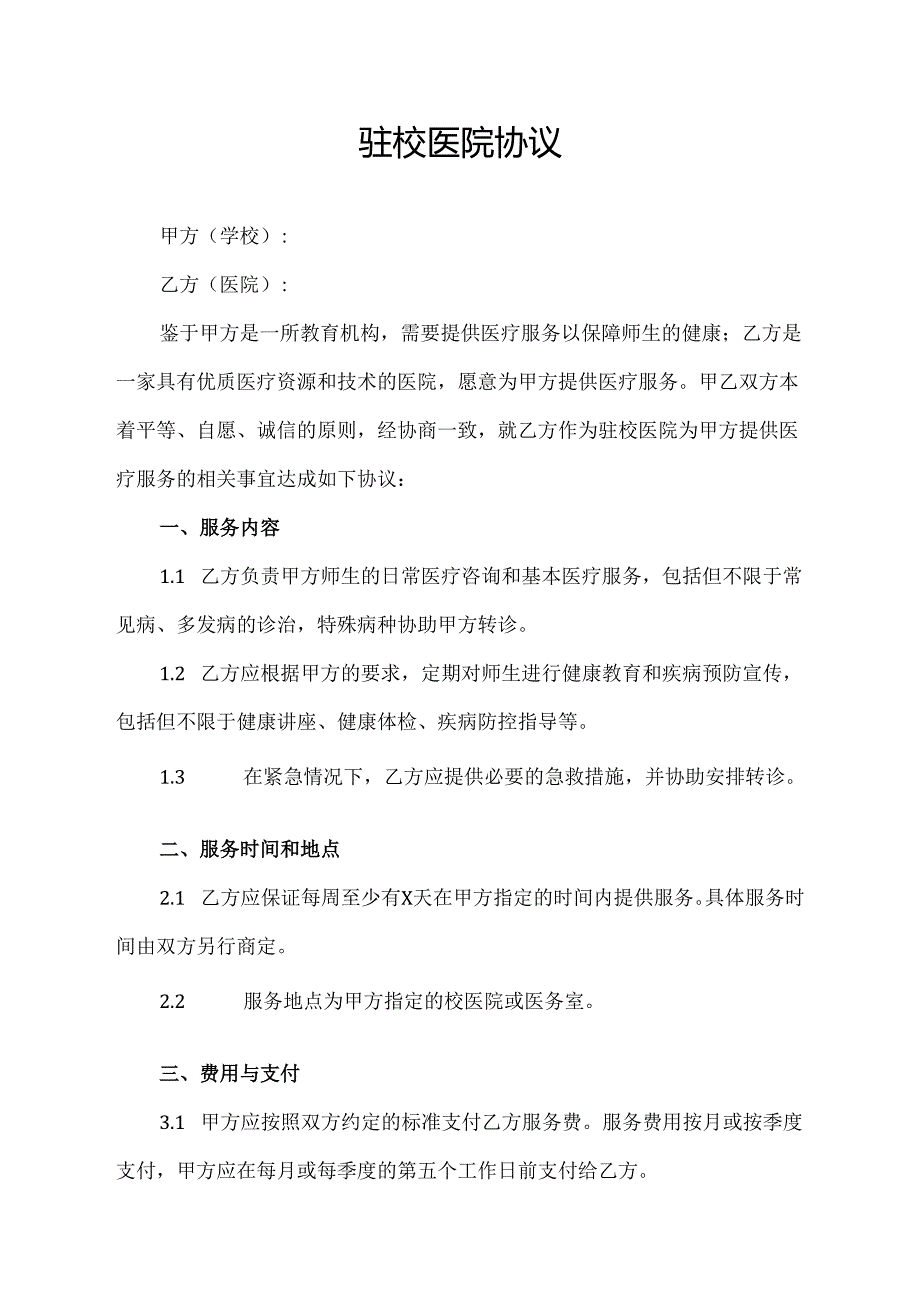 驻校医院协议范文模板.docx_第1页