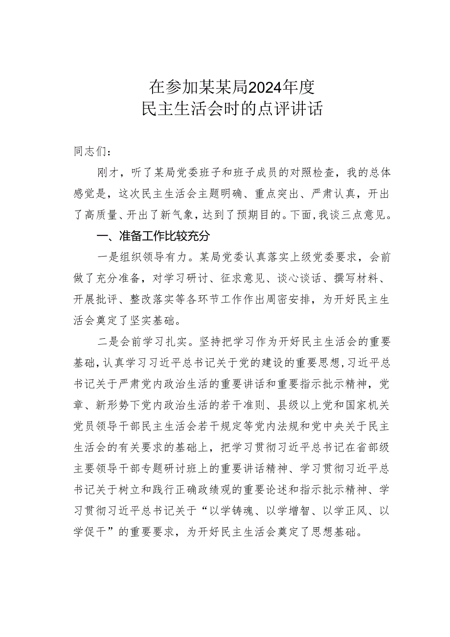 在参加某某局2024年度民主生活会时的点评讲话.docx_第1页