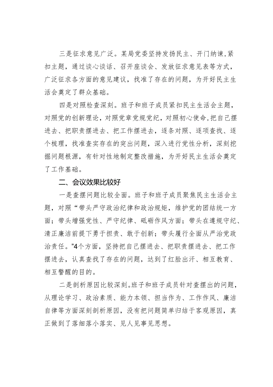 在参加某某局2024年度民主生活会时的点评讲话.docx_第2页