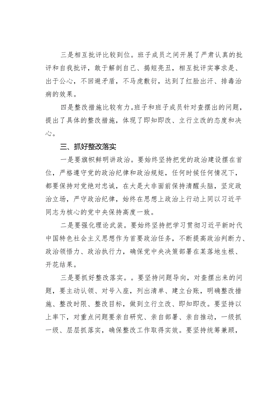 在参加某某局2024年度民主生活会时的点评讲话.docx_第3页
