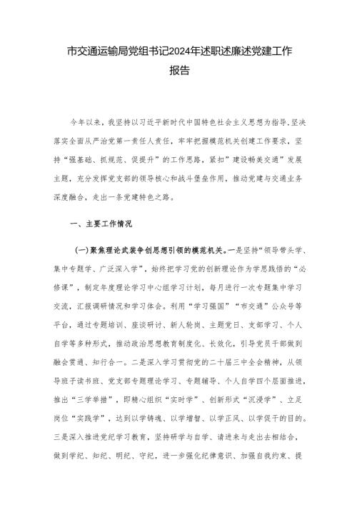 市交通运输局党组书记2024年述职述廉述党建工作报告.docx